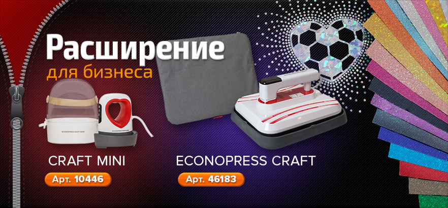 Расширение для бизнеса: ECONOPRESS CRAFT и CRAFT MINI
