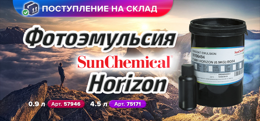 Новое поступление фотоэмульсии Sun Chemical Horizon