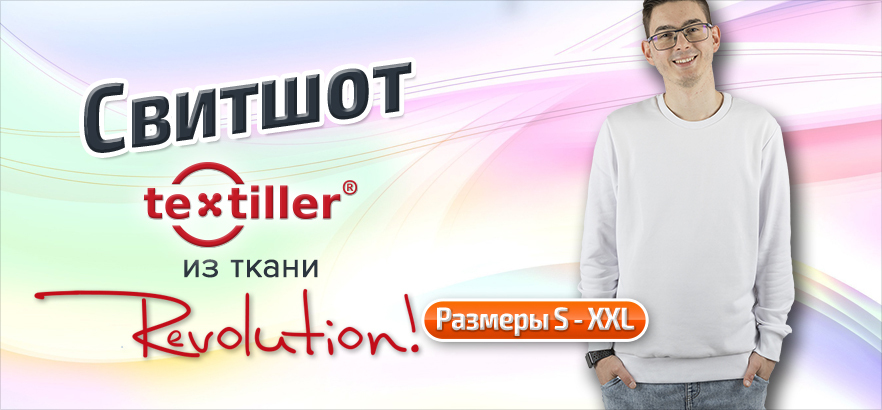 Свитшот TEXTILLER® из ткани REVOLUTION!