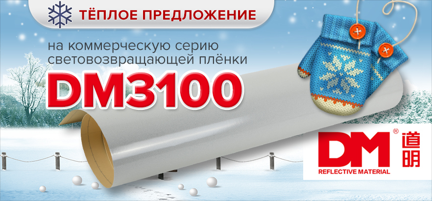 Тёплое предложение на коммерческую серию световозвращающей плёнки DM3100