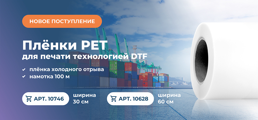 Новое поступление плёнок PET для печати технологией DTF