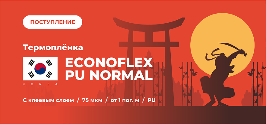 Поступление корейских термоплёнок ECONOFLEX PU NORMAL
