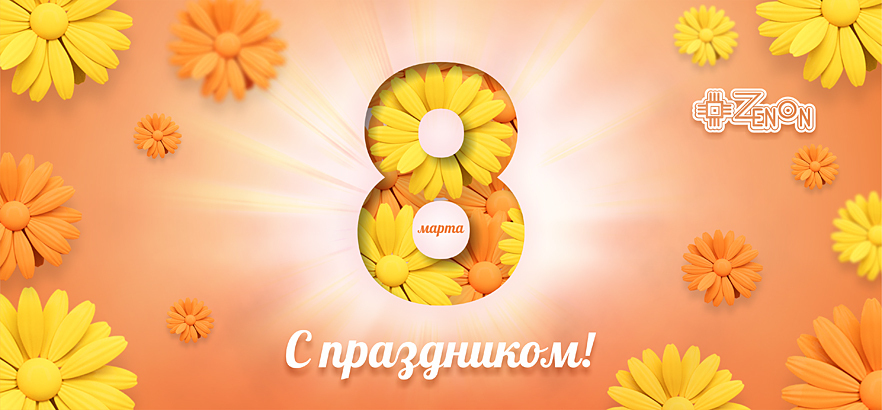 ЗЕНОН поздравляет с 8 марта!