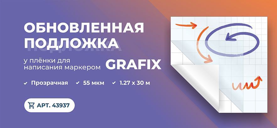 Обновленная подложка у плёнки для написания маркером от бренда GRAFIX
