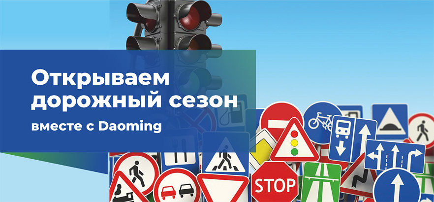 Световозвращающие плёнки для дорожных знаков Daoming