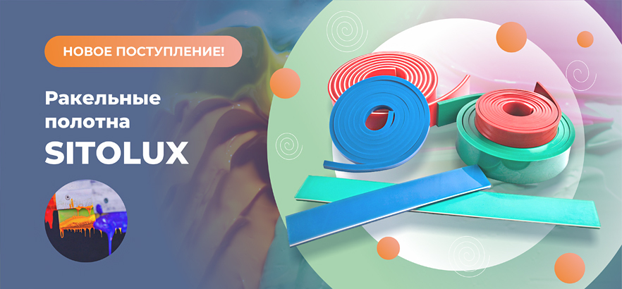 Новое поступление: ракельные полотна SITOLUX