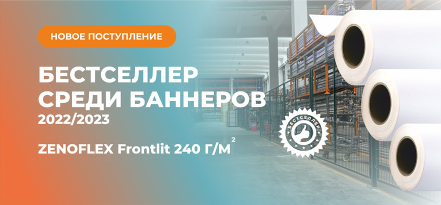 Бестселлер 2022/2023 баннер ZENOFLEX 240 снова на складах!