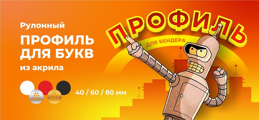 Профиль для «бендера» для создания букв из жидкого акрила