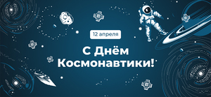 С Днём космонавтики!