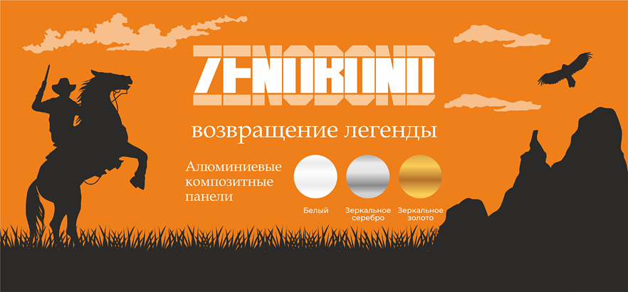 Алюминиевые композитные панели ZENOBOND