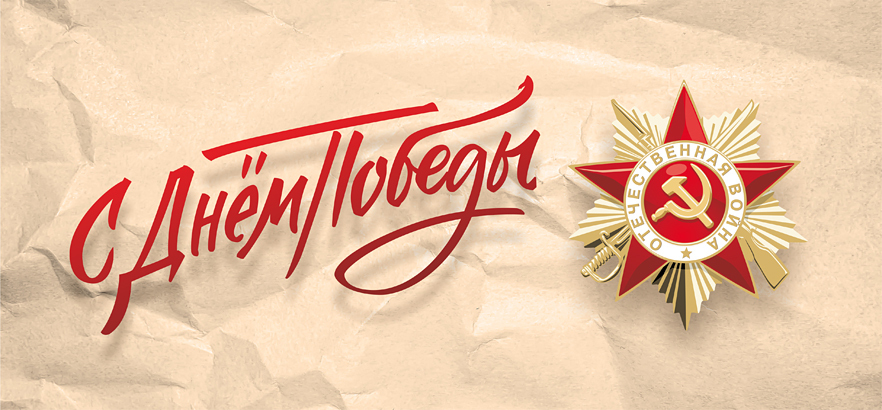 Поздравляем с Днём Великой Победы!