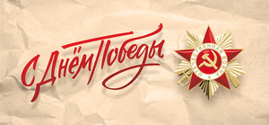 Поздравляем с Днём Великой Победы!
