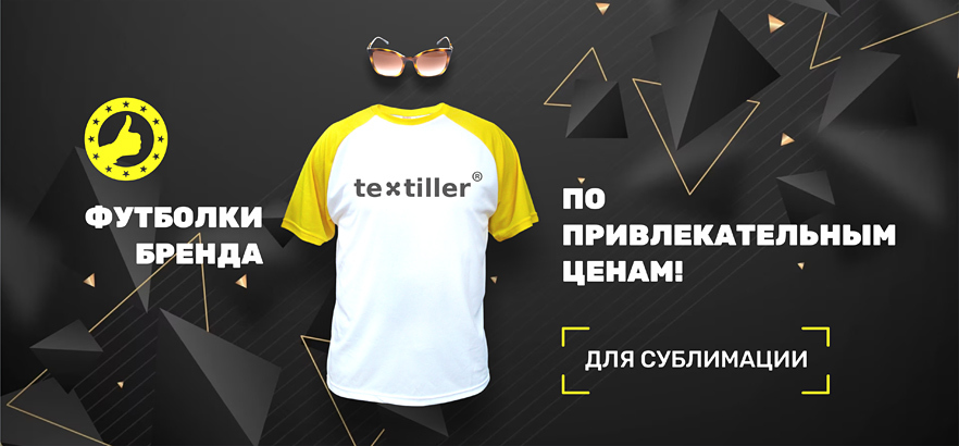 Футболки Textiller® по привлекательным ценам!