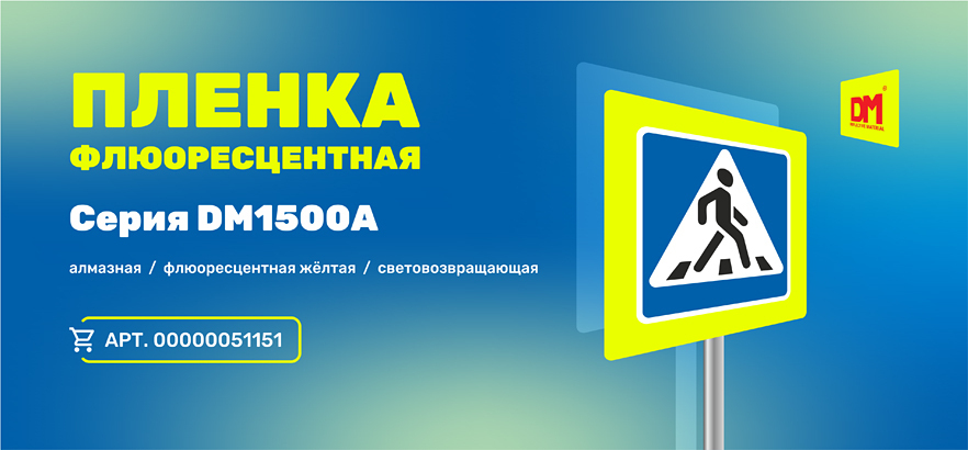 Флюоресцентная жёлтая плёнка для вашей безопасности