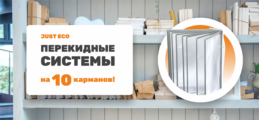 Новое поступление перекидных систем JUST ECO