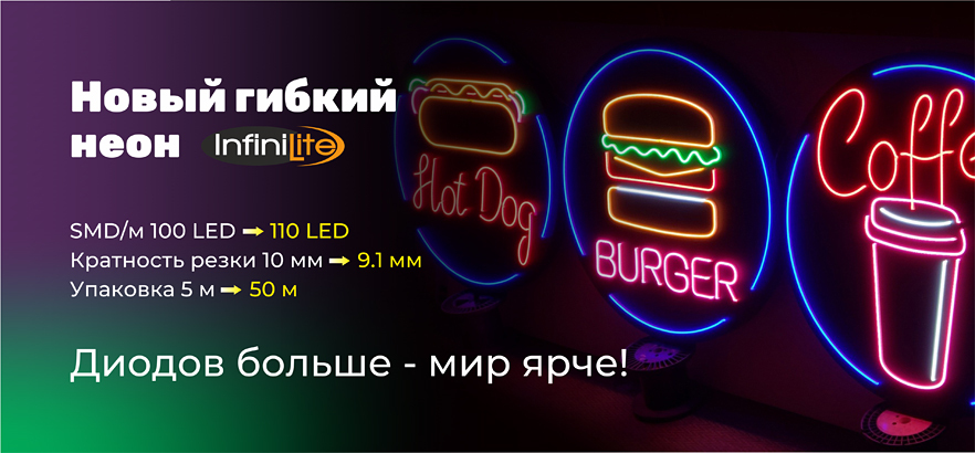 Гибкий неон от Infinilite!