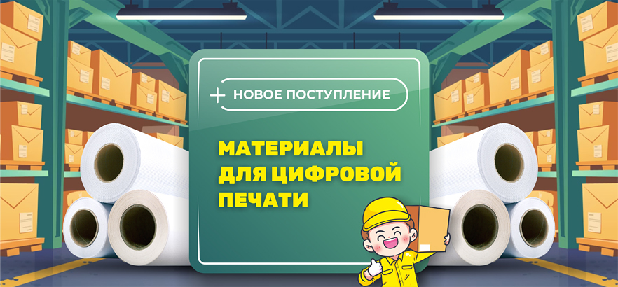 Новое поступление материалов для цифровой печати