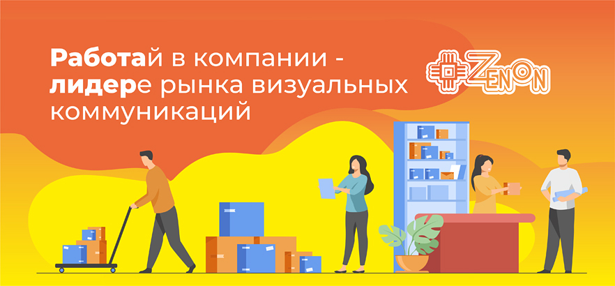 Работа в ЗЕНОН