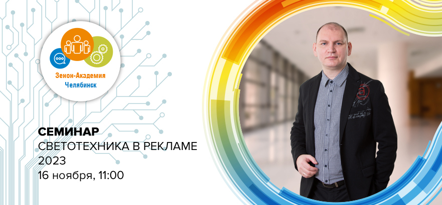 16 ноября в 11:00 бесплатный семинар в Челябинске: «Светотехника в рекламе - 2023»