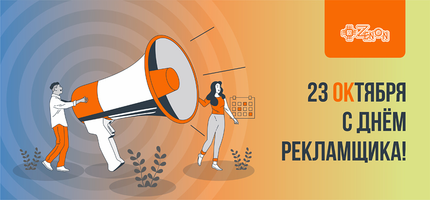 23 октября — День работников рекламы
