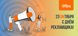 23 октября — День работников рекламы