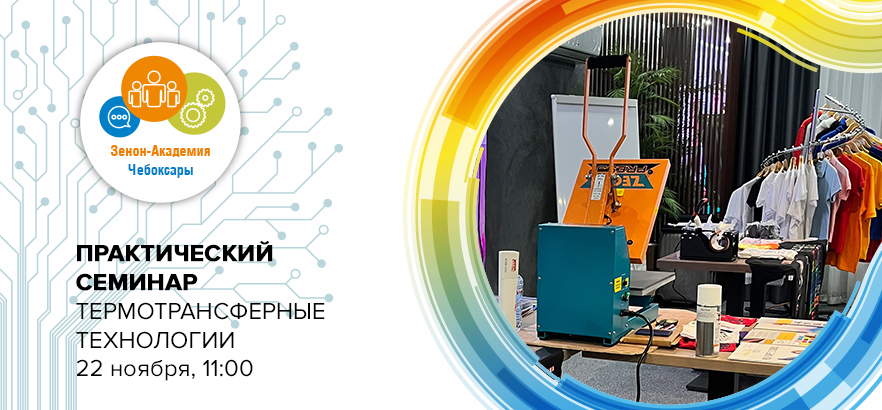 22 ноября 2023 года в 11:00 семинар в Чебоксарах: «Термотрансферные технологии в декорировании одежды и сувенирном бизнесе»