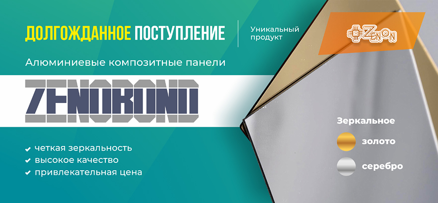 Пополнение склада зеркальными АКП ZENOBOND