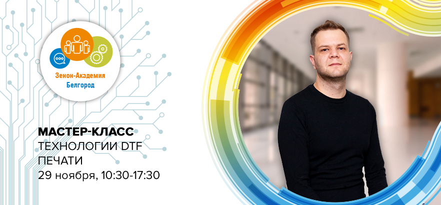 29 ноября 2023 года с 10:30 до 17:30 мастер-класс по технологии DTF в Белгороде