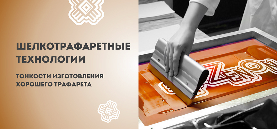 Шелкотрафаретные технологии: тонкости изготовления хорошего трафарета