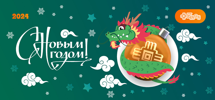 Поздравляем с Новым годом и Рождеством!