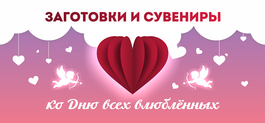 Заготовки и сувениры ко Дню всех влюблённых!