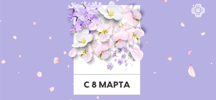 ЗЕНОН поздравляет с 8 марта!