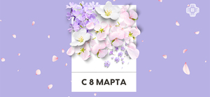 ЗЕНОН поздравляет с 8 марта!