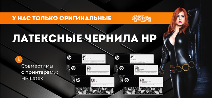 Оригинал. Латексные чернила HP