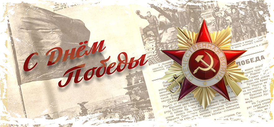 ЗЕНОН поздравляет с Днём Победы!