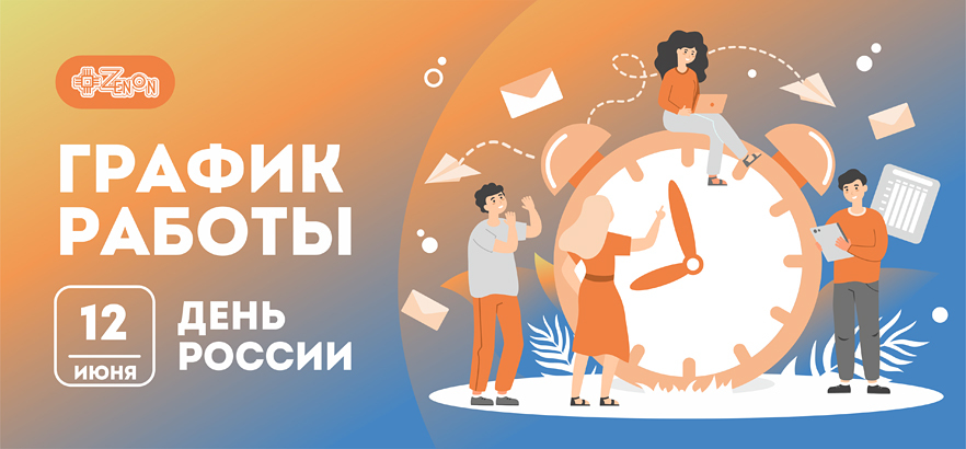 График работы компании ЗЕНОН в День России, 12 июня