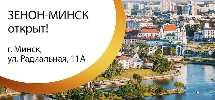 ЗЕНОН-МИНСК открыт!