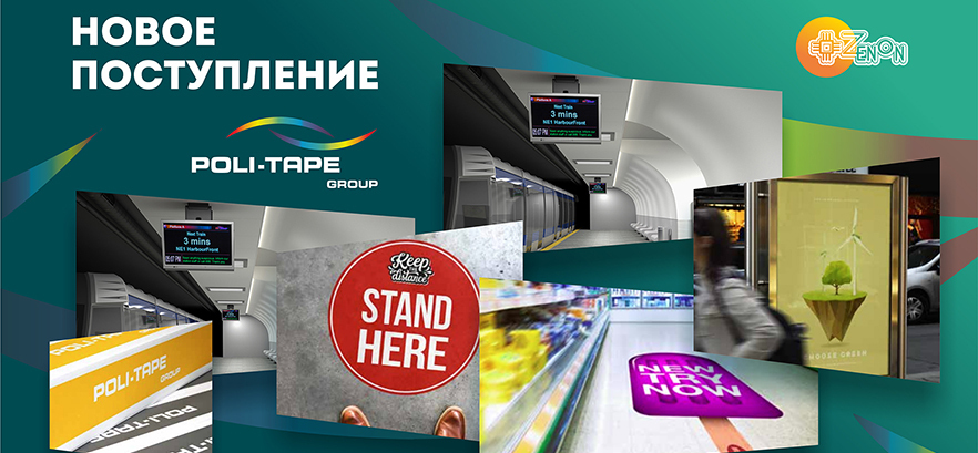 Новое поступление плёнок Poli-Print