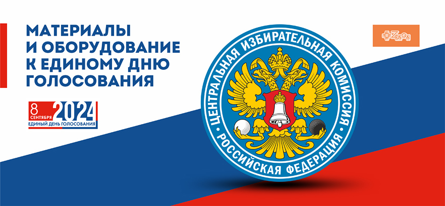Материалы и оборудование к Единому дню голосования