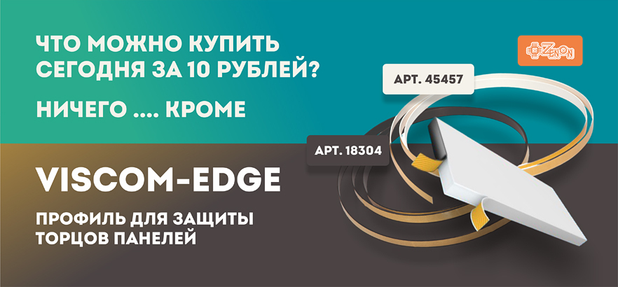 Пластиковый профиль VISCOM EDGE всего за 10 рублей!