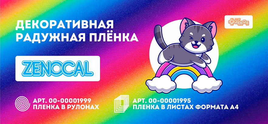Радужное изобилие от бренда ZENOCAL