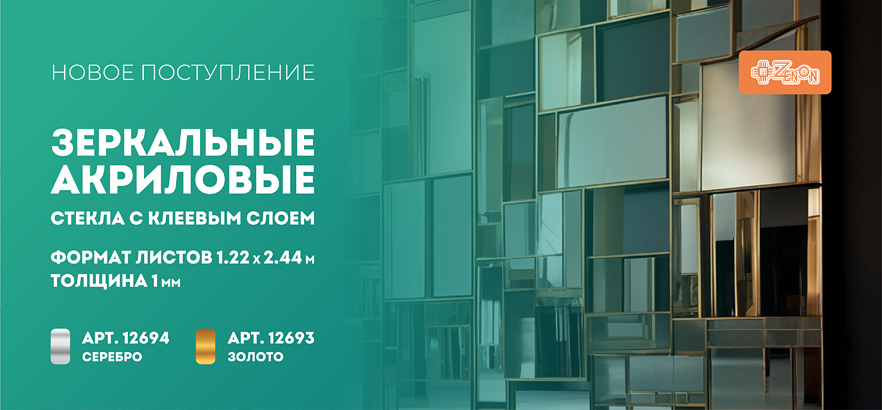 Поступление зеркальных акриловых стекол с клеевым слоем в серебряном и золотом цвете