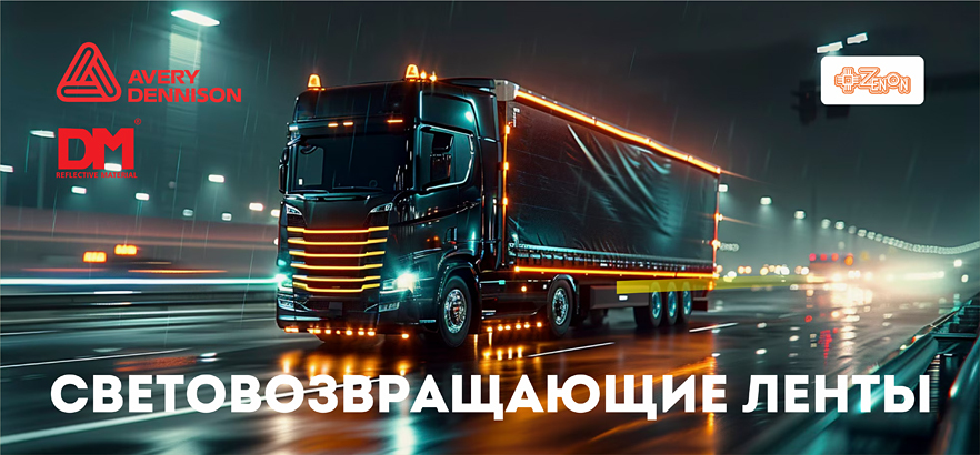 Привлекайте внимание со световозвращающими лентами DaoMing и AVERY