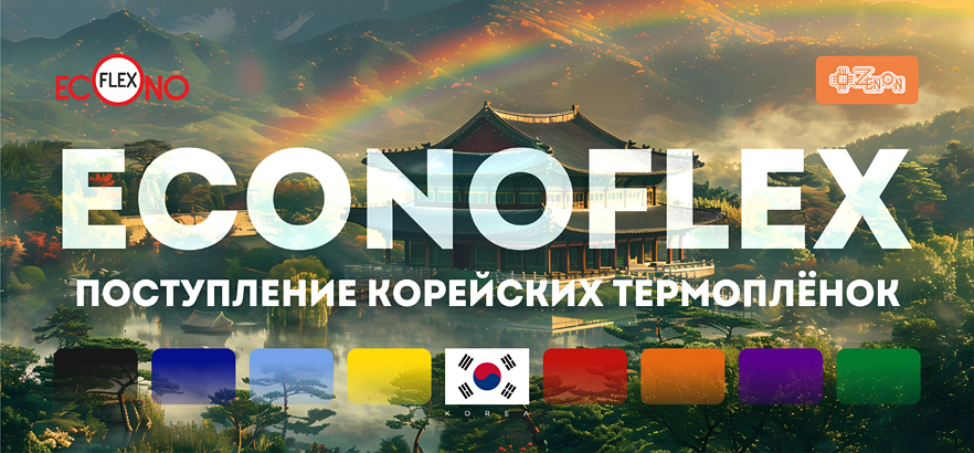 Поступление корейских термоплёнок Econoflex