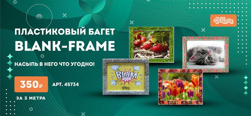 Снижение цен на багетный профиль BLANK-FRAME