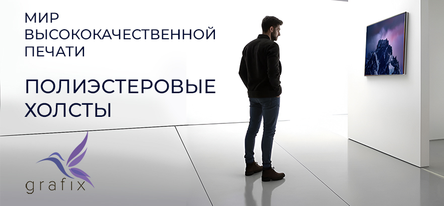 Полиэстеровые холсты для печати в ЗЕНОН