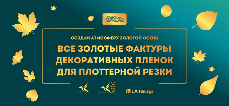 Золотые самоклеящиеся плёнки для золотой осени
