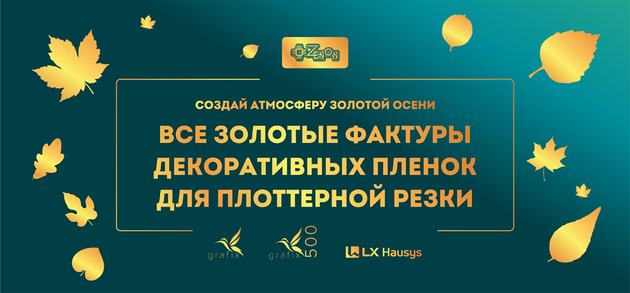 Золотые самоклеящиеся плёнки для золотой осени