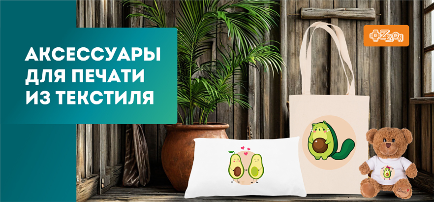 Аксессуары для печати из текстиля