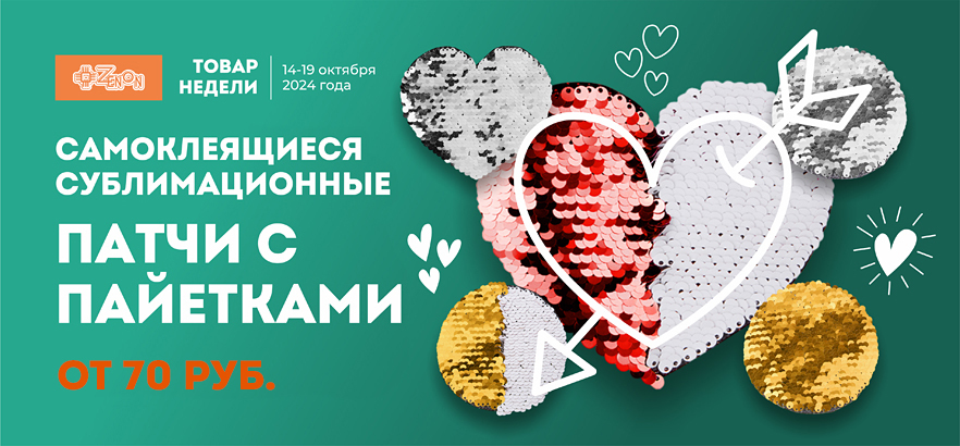 Товар недели – самоклеящиеся сублимационные патчи с пайетками